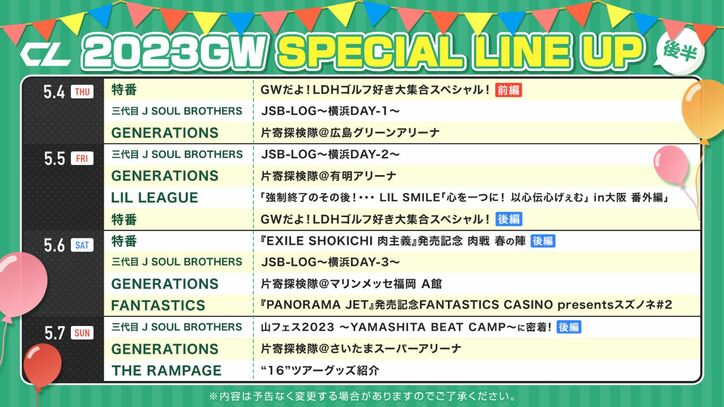 LDH所属アーティストが9日連続日替わりで登場する「CL」のGWスペシャルラインナップ発表