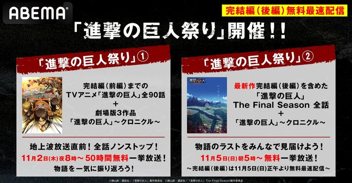 『進撃の巨人』完結編後編、11月5日(日)正午からABEMAで無料最速配信!過去シリーズ50時間超ノンストップ一挙放送も