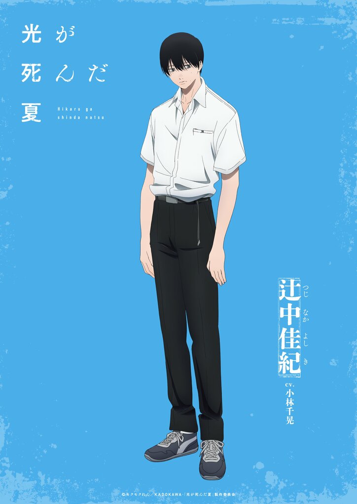 アニメ『光が死んだ夏』辻中佳紀