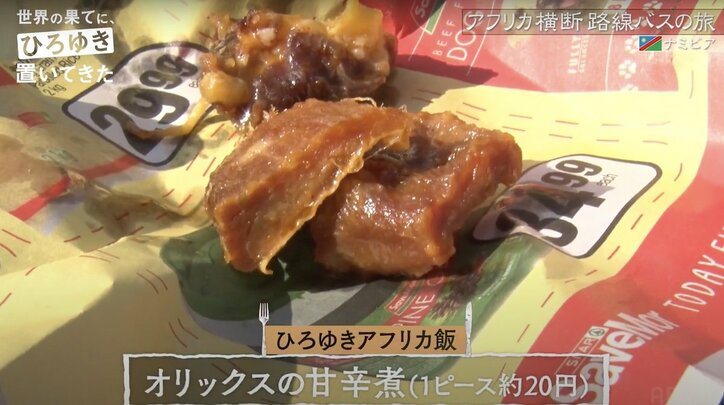 １ピース20円の謎肉の煮物…ひろゆき、ナミビアの現地飯を堪能「割と美味しい」