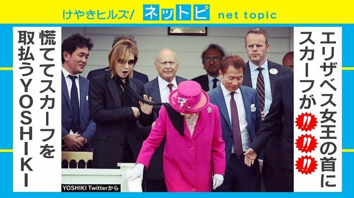 スカーフがエリザベス女王に…YOSHIKIのハプニングに「スケールが大きい」の声