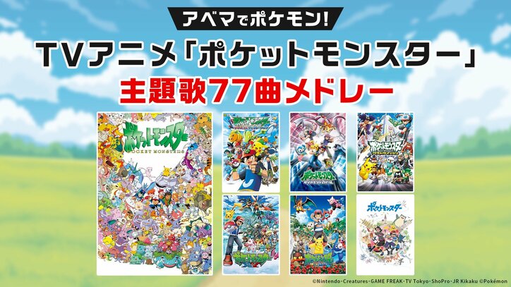 【写真・画像】アニメシリーズ第1弾『ポケットモンスター』全278話をノンストップ無料一挙放送！『ポケモン』シリーズの特番＆無料一挙放送企画も決定　2枚目