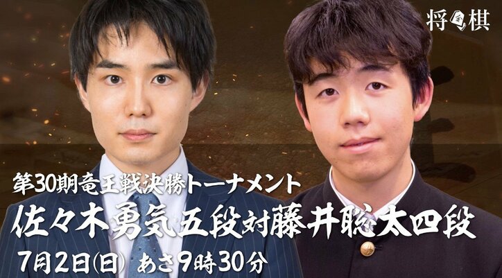 藤井聡太四段“30連勝”をかけた『第30期竜王戦決勝トーナメント 対 佐々木勇気五段』7月2日（日）AbemaTVで完全生中継！