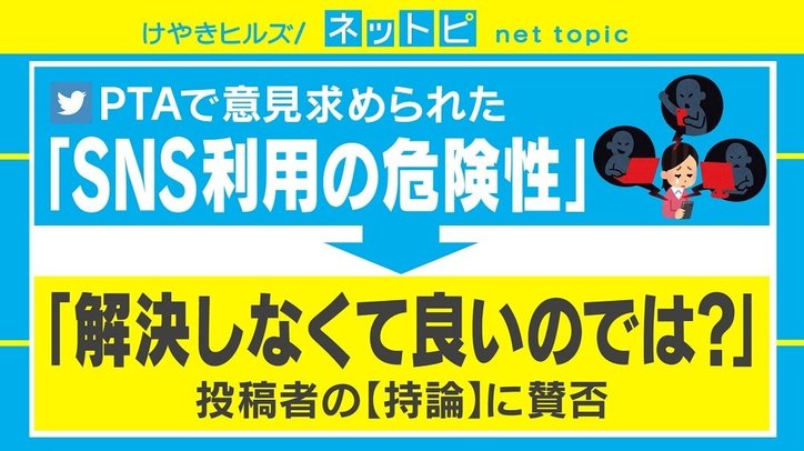 SNS利用の危険性は「解決しなくて良いのでは？」 ツイートめぐり賛否両論