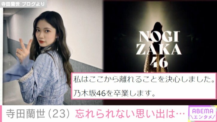 2期生オーディションの締め切り日に応募してから約9年、不思議な気持ちです 乃木坂46卒業を前に寺田蘭世