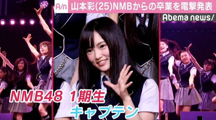 “絶対エース”山本彩、NMB48卒業を発表「離れることで起爆剤に」