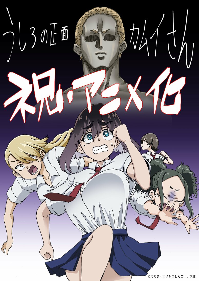 Die Geschichte einer Oberschülerin, die Geister sehen kann, und eines Exorzisten „Ushiro no Shōmen Kamui-san“ wird im Sommer 2026 als Anime adaptiert! Gedenkillustration veröffentlicht