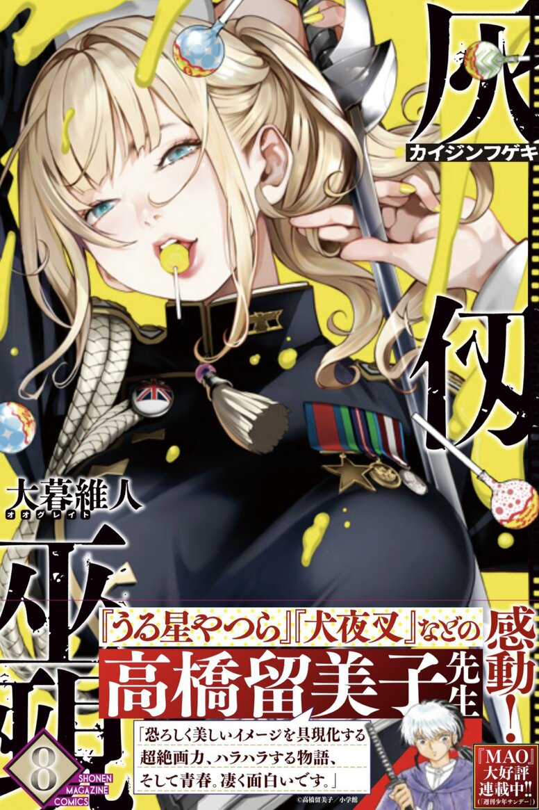 漫画泰斗高桥留美子为《灰仭巫觋》第8卷撰写推荐语！大暮维人亦公开致谢发表感言