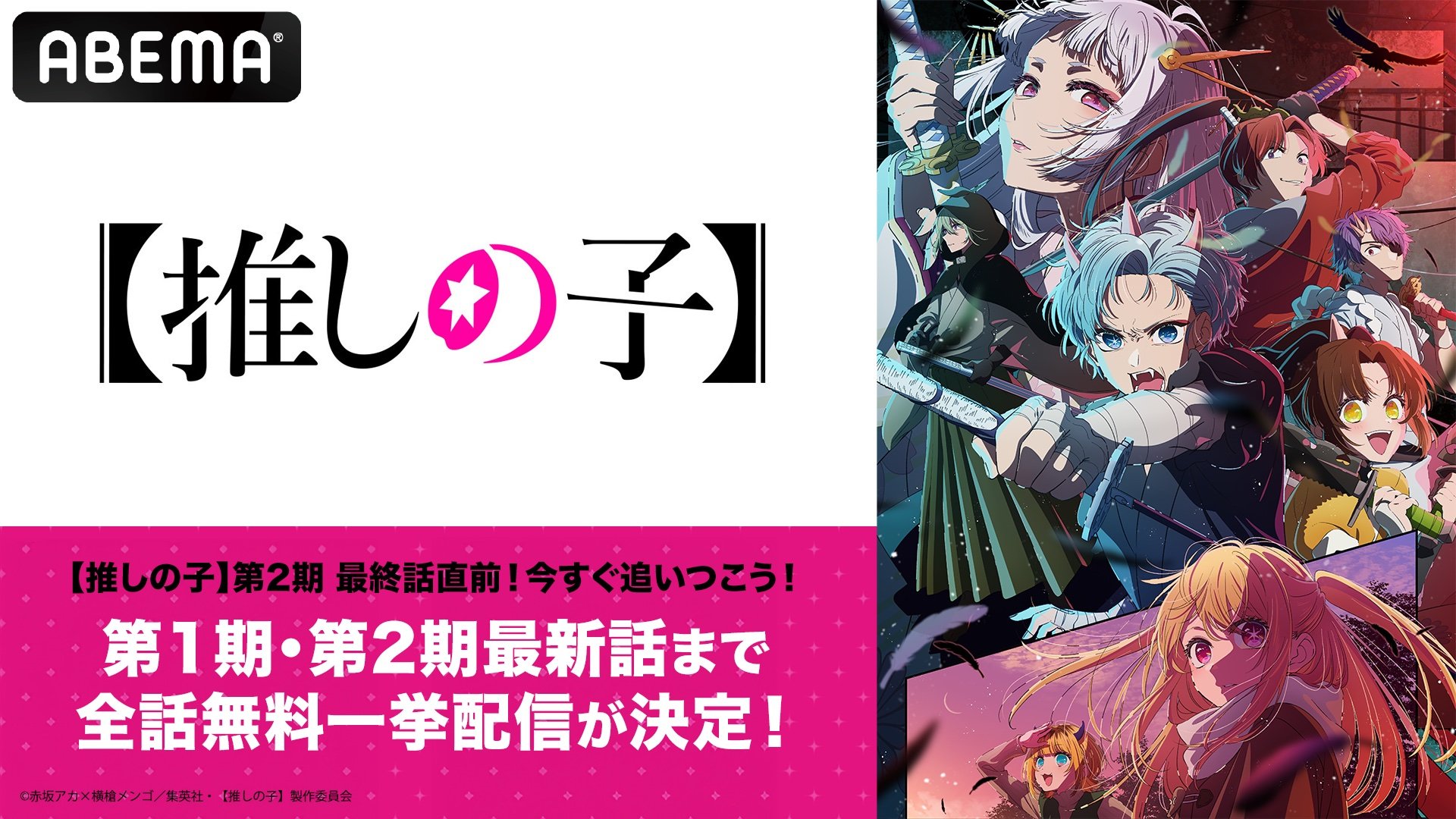 最終回直前の『【推しの子】』第2期をABEMAで無料一挙配信 メイン