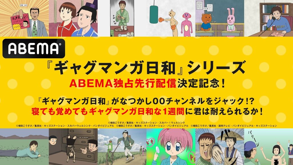 平成を代表するギャグアニメ『増田こうすけ劇場 ギャグマンガ日和』全シリーズ ABEMAで独占先行配信中