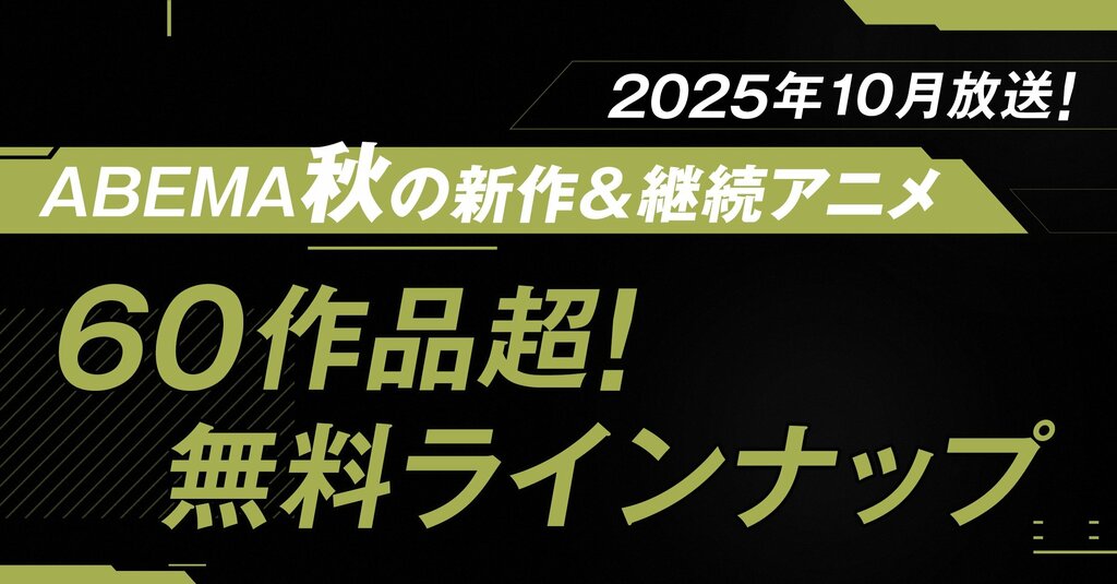【ABEMA】2025年秋アニメ無料作品全ラインナップを発表 TVアニメ『SPY×FAMILY』Season 3、『ワンパンマン』第3期、『3年Z組銀八先生』など60作品超が無料