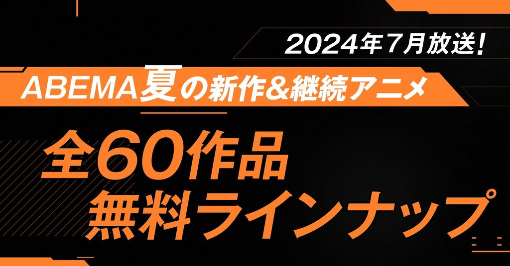 【ABEMA】2024年夏アニメ放送作品全ラインナップを発表 『〈物語〉シリーズ オフ&モンスターシーズン』など全60作品を無料放送