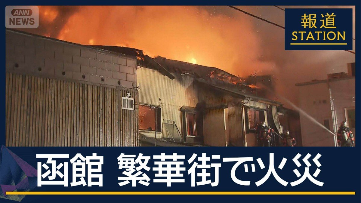 建物1階のトイレから出火か…五稜郭近くの繁華街で火事 百貨店や商業
