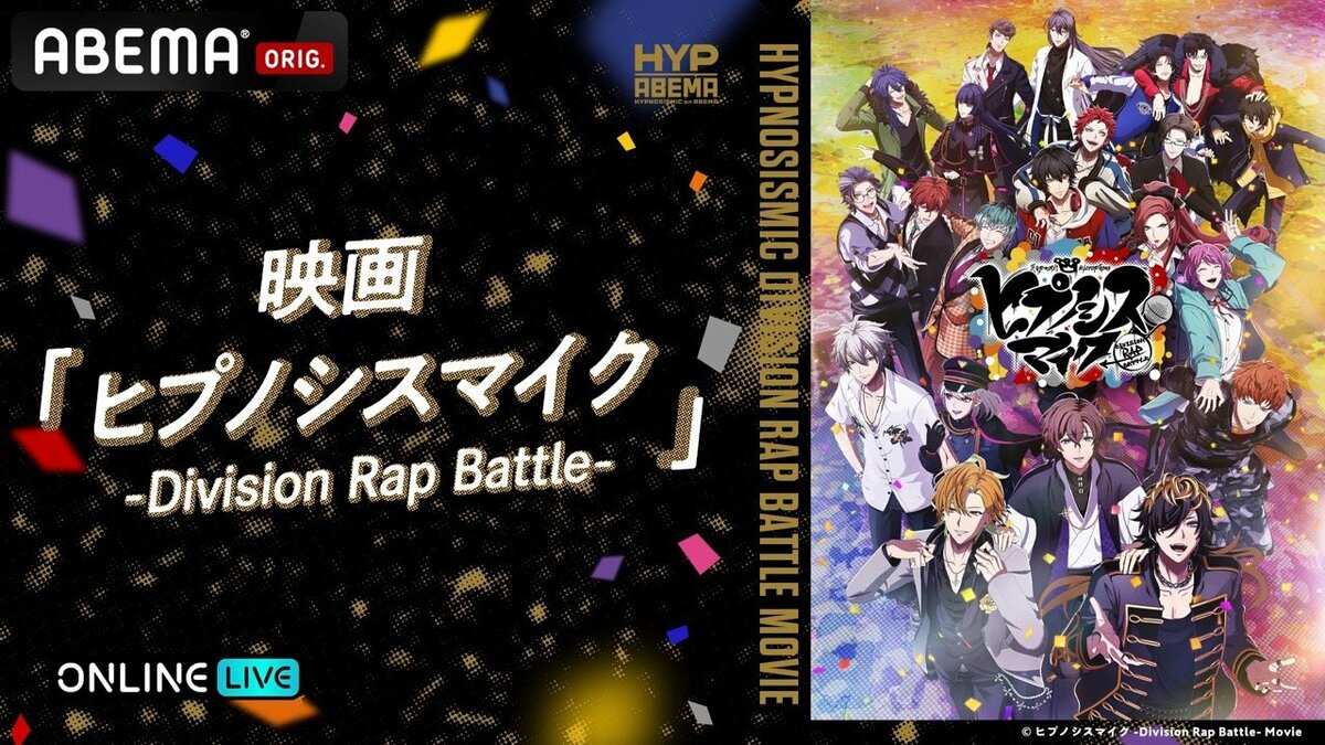 ヒプノシスマイク初映画ABEMAで4週連続配信決定