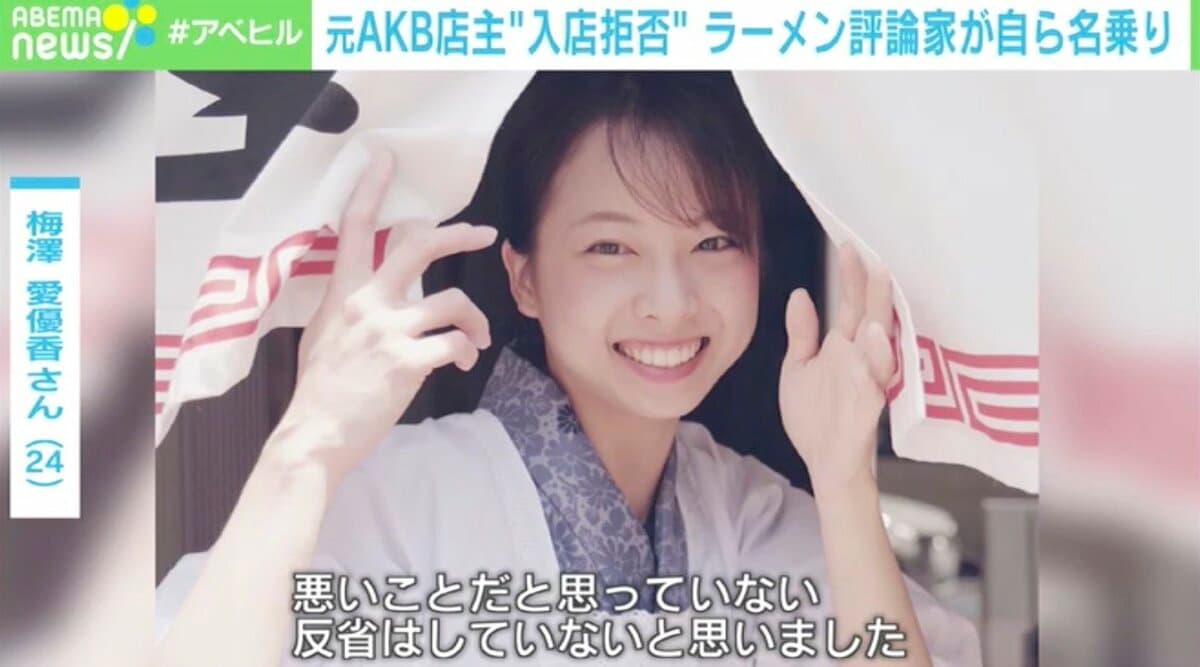 元バイトAKBのラーメン店 “出禁”評論家がブログで反論「写真は消した」「僕の方が正しい」 | 国内 | ABEMA TIMES | アベマタイムズ