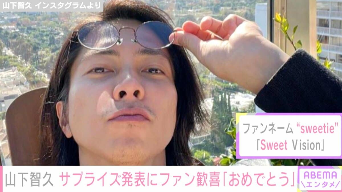 山下智久「私ごとなんですが…」意味深なツイートにファン緊張も