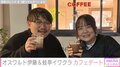 オズワルド伊藤俊介、交際中の蛙亭イワクラとカフェデート 貴重な2ショットに「なごむ～」「本当にお似合い」と反響