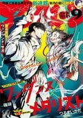 『メダリスト』『ワンダンス』夢の共演&『ヴィンランド・サガ』完結!「アフタヌーン」9月号発売【編集長コメントあり】