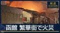 建物1階のトイレから出火か…五稜郭近くの繁華街で火事　百貨店や商業施設は休業に