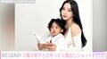 MEGBABY、2歳の息子との顔出しショットが話題に「そっくり」「すでにお顔が整っている」