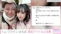 現役アイドルとの交際報告のトム・ブラウンみちお、芸人仲間やファンから祝福の声「推しのことを頼みます」「ほっこりした」