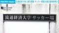 流通経済大学に家宅捜査 サッカー部員が違法薬物使用か
