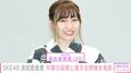 SKE48・須田亜香里、9月末での卒業が11月1日に延期に「うれしい出来事」握手会も3年ぶりに実施へ