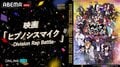 『ヒプノシスマイク』初映画がABEMA PPVで放送決定！6月22日から4週連続