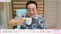 高橋英樹(81)、別荘のベランダでの豪華な朝食を堪能「景色見ながら朝食 すごくぜいたく」「カラフルで豪華ですね」と反響