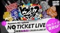 特別番組『ヒプノシスマイク NO TICKET LIVE』の再放送が決定