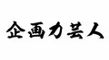 『企画力芸人』放送決定　カンニング竹山ら8組の芸人がプレゼンする渾身の番組企画とは？