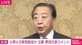 「中道とは何か?」問われた立憲・野田代表と公明・斉藤代表それぞれの答えは? 「中道勢力」結集目指し新党結成で合意