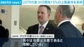 USTR代表 対日関税15%の上限維持を表明