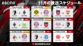 堂安律vs板倉滉、長谷部誠vs伊藤洋輝、ドルトムントvsバイエルンなど注目カードが目白押し！ABEMAがブンデスリーガの11月放送スケジュールを発表