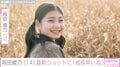 『妻、小学生になる。』石田ゆり子の“生まれ変わり”演じた元子役・毎田暖乃（14）、最新オフショットに「横顔がもう大人」などの声