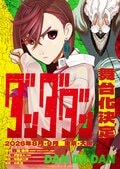 《胆大党》宣布首次舞台剧化！导演伊藤今人×编剧龟田真二郎联手将于2026年夏季上演