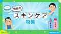 スキンケアの実施率は6割超！“男性の美容”に関する調査結果に石田氏「全体的にはポジティブな話」