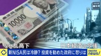 株価なぜ乱高下？新NISA民は冷静？ひろゆき＆NISA担当政務官が見通しを議論