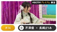 声優と夜あそび プレミアム - 日曜日【芹澤優×長縄まりあ】#14
