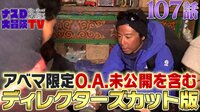 ナスD大冒険TV アベマオリジナル80