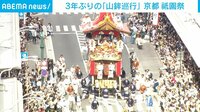 3年ぶり 祇園祭のハイライト「山鉾巡行」
