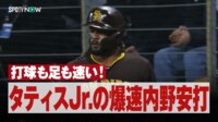 【映像】タティスJr. 打球も足も速い!爆速内野安打