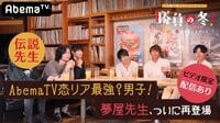 勝負の冬 - 勝負の冬 - #7：【夢屋先生、降臨】先生との個別指導【ビデオ限定付き】 | 動画視聴は【Abemaビデオ(AbemaTV)】