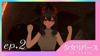 少女リバース(RE:VERSE) 　2話