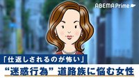 「道路族」の被害者語る迷惑行為の実態と子ども遊び場問題