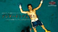 【期間限定】アベマの時間 アンダードッグな男たち～3人の俳優がリングに上がるまでの365日～