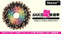 【無料】#AKB愛 総選挙 ~2017~ & Music Video Selection - Abemaビデオ | AbemaTV(アベマTV)