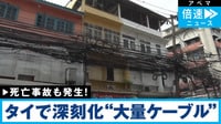 仰天映像！絡まり束なるタイの“大量ケーブル”