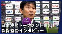 【映像】日本決勝トーナメント進出!森保監督インタビュー 