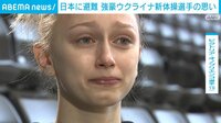 日本に避難　強豪ウクライナ新体操選手の思い